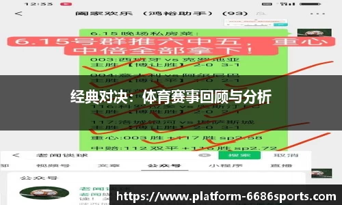 经典对决：体育赛事回顾与分析